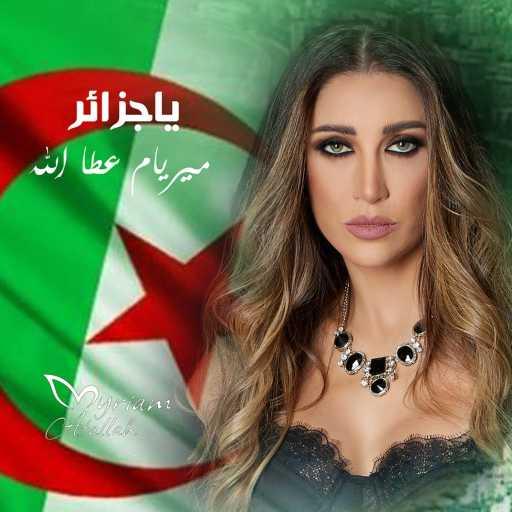 كلمات اغنية ميريام عطا الله – ياجزائر مكتوبة