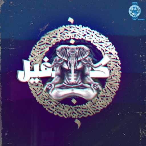 كلمات اغنية الأبجدي – Ka feel – ك فييل مكتوبة