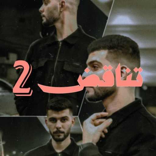 كلمات اغنية Ghbeis – تناقض 2 مكتوبة