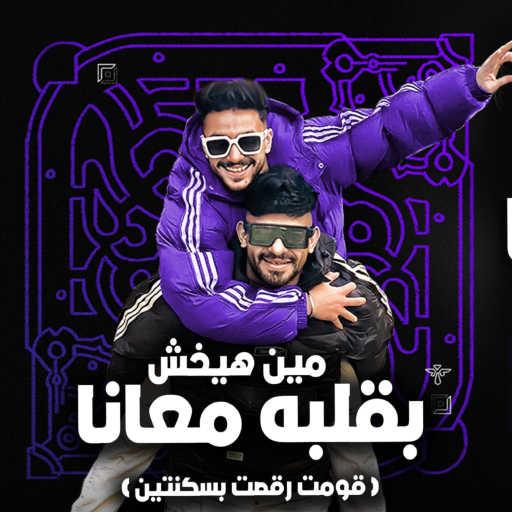 كلمات اغنية مصطفى الجن – قومت رقصت بسكنتين (مين هيخش بقلبه معانا) [feat. Hady El Soghier] مكتوبة