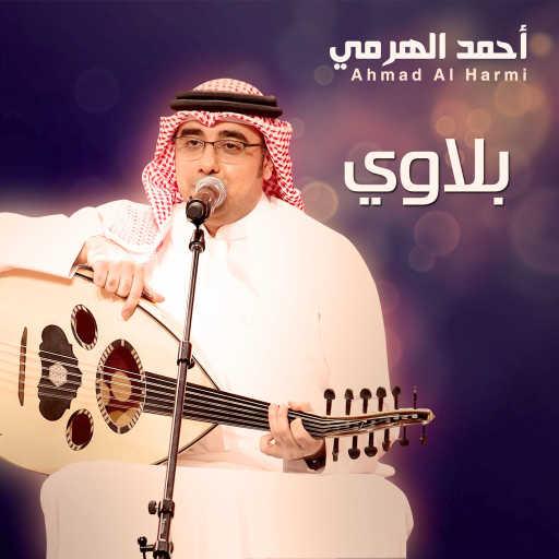 كلمات اغنية أحمد الهرمي – بلاوي مكتوبة