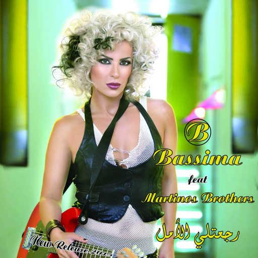 كلمات اغنية باسمة – رجعتلي الأمل مكتوبة