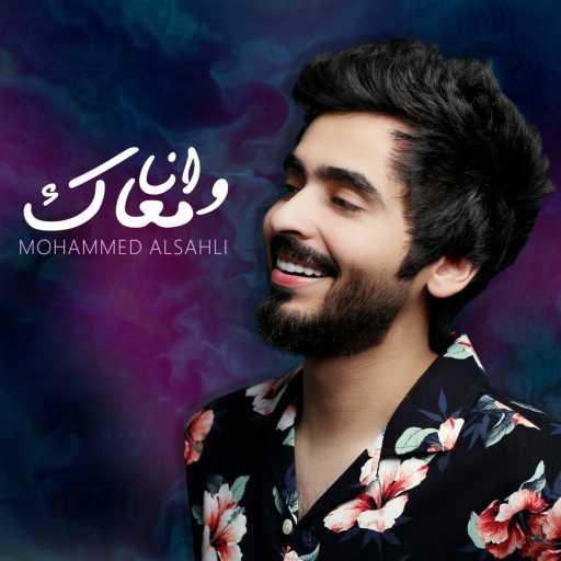 كلمات اغنية محمد السهلي – وانا معاك مكتوبة