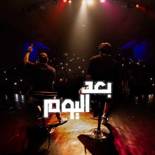 كلمات اغنية Bilal Derky & Beko – بعد اليوم مكتوبة