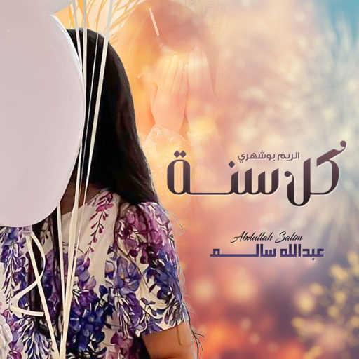 كلمات اغنية عبدالله سالم – كل سنة مكتوبة