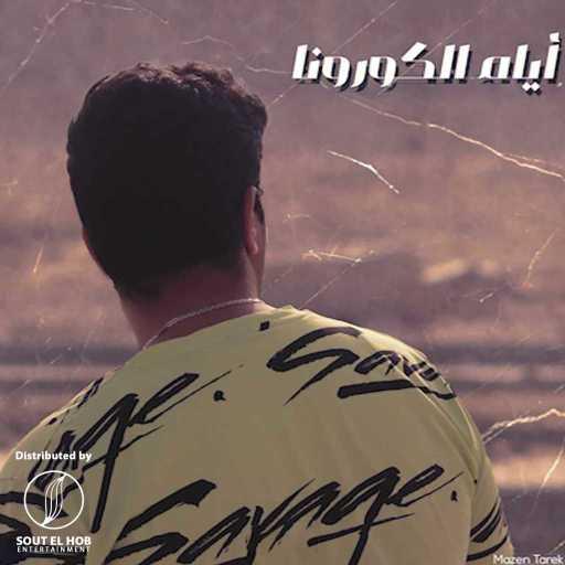 كلمات اغنية احمد داني – ايام الكورونا مكتوبة