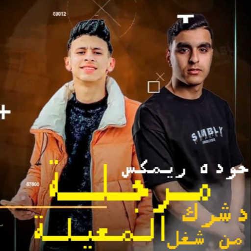 كلمات اغنية محمود احمد – مرجلة دشرك من شغل المعيلة – لسانك هو حصانك – نرفزة احنا اللي نفوسنا معززة – حوده ريمكس مكتوبة