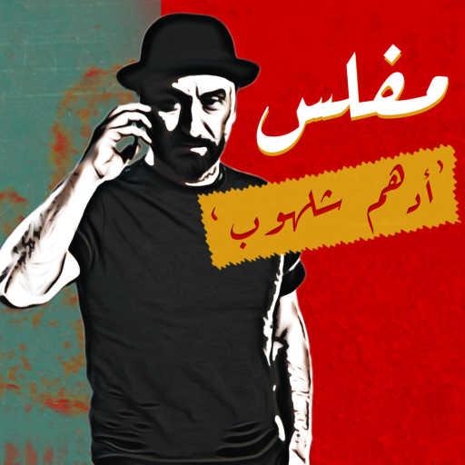 كلمات اغنية Adham Chalhoub – مفلس مكتوبة