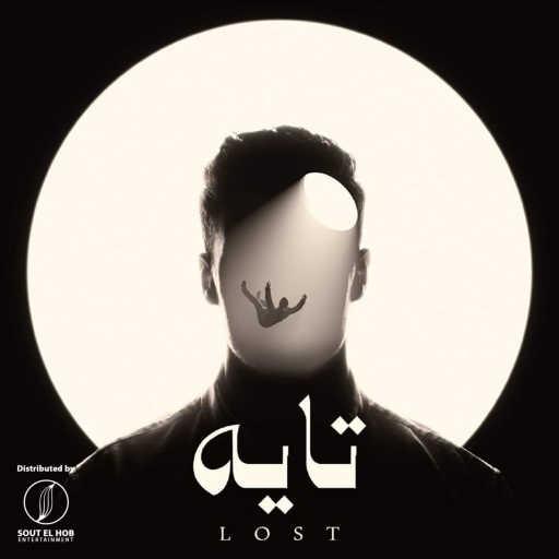 كلمات اغنية احمد داني – تايه مكتوبة