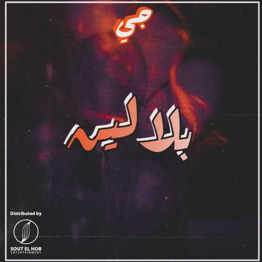 كلمات اغنية جيمي – بلالين مكتوبة