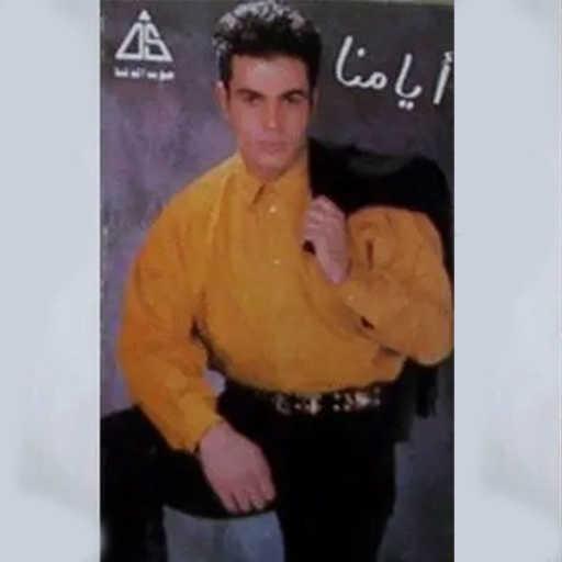 كلمات اغنية عمرو دياب – لما كان مكتوبة
