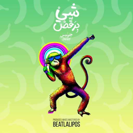 كلمات اغنية Jounis – شي برقض مكتوبة