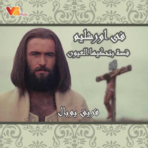 كلمات اغنية فريق يوبال – فى اورشليم قصة بتحكيها العيون مكتوبة