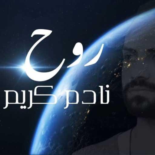 كلمات اغنية نادم كريم – روح مكتوبة