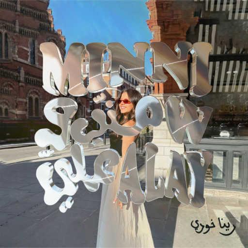 كلمات اغنية رينا خوري – منّي و عليّ مكتوبة