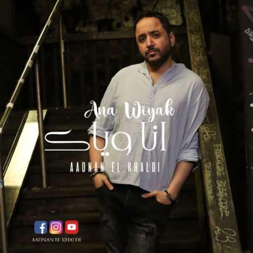 كلمات اغنية عدنان الخالدي – Ana Wiyak مكتوبة