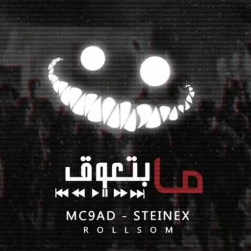 كلمات اغنية Mc 9aD – ما بتعوق (feat. STeinex) مكتوبة