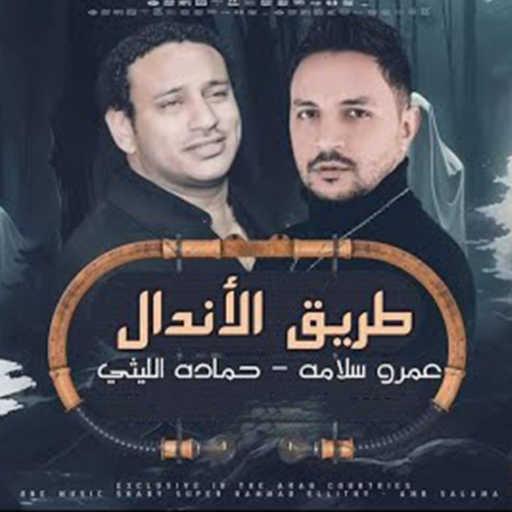 كلمات اغنية حماده الليثى – طريق الاندال (feat. AMR SALAMA) مكتوبة