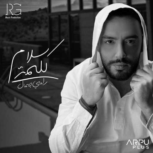 كلمات اغنية رامي جمال – كلمة سلام مكتوبة