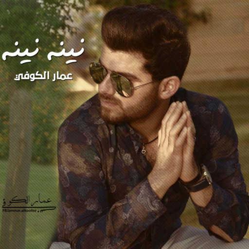 كلمات اغنية عمار الكوفي – نينه نينه مكتوبة