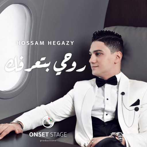 كلمات اغنية Hossam Hegazy – روحي بتعرفك مكتوبة