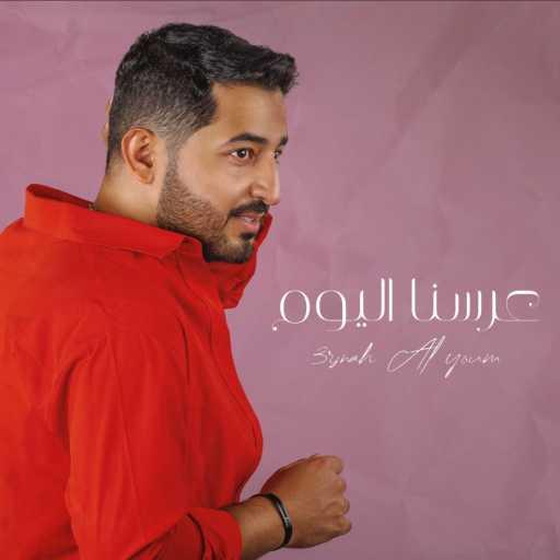 كلمات اغنية ياسر عبد الوهاب – عرسنا اليوم مكتوبة