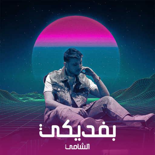 كلمات اغنية الشامي – بفديكي مكتوبة