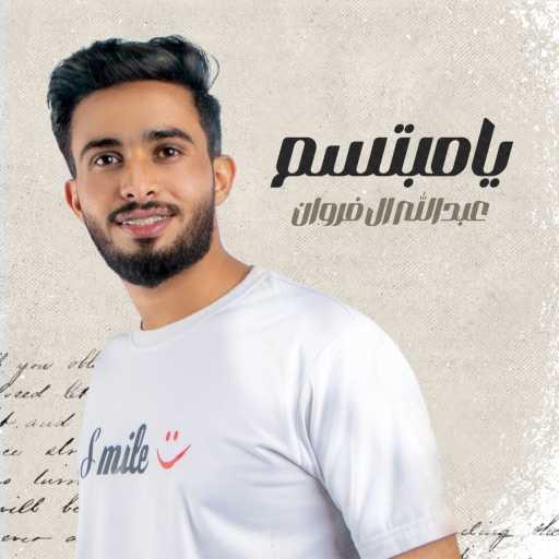 كلمات اغنية عبدالله ال فروان – يامبتسم مكتوبة