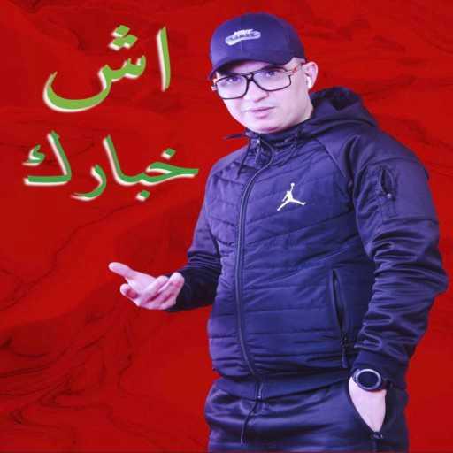 كلمات اغنية cheb miso – Ach Khbarek – اش خبارك مكتوبة