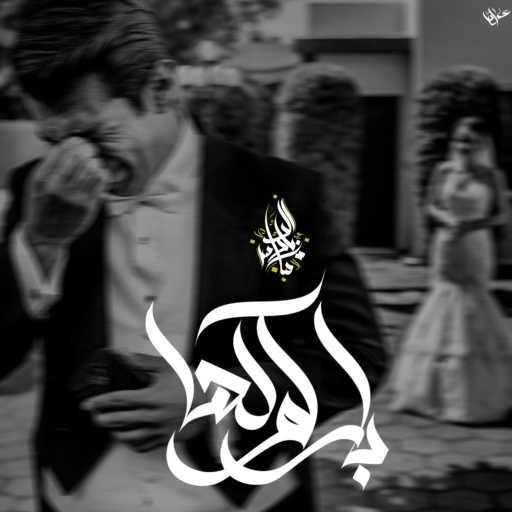 كلمات اغنية Zeyad El Dassas – Barkolha مكتوبة