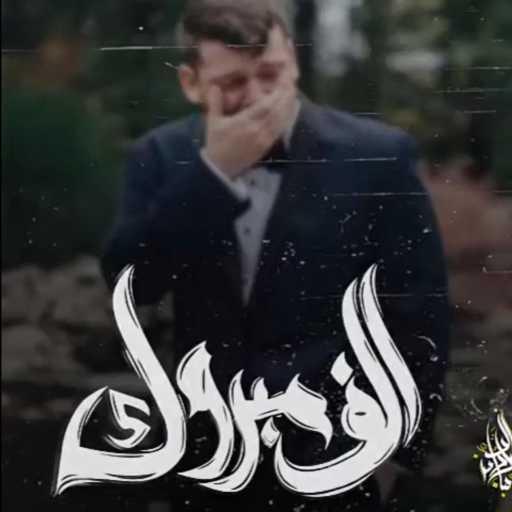 كلمات اغنية Zeyad El Dassas – Alf Mabrouk مكتوبة
