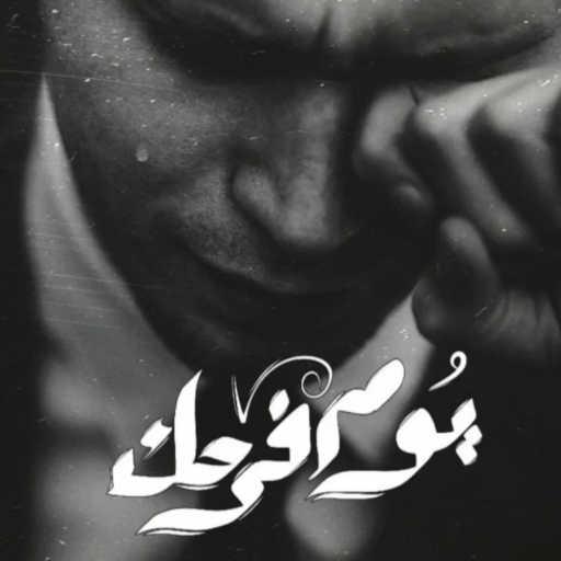كلمات اغنية Zeyad El Dassas – Youm Farahek مكتوبة