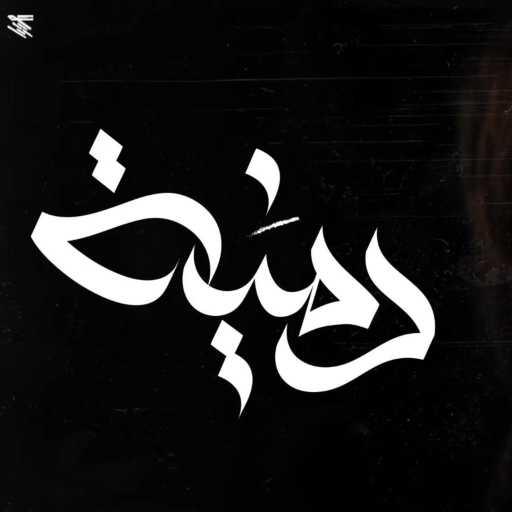 كلمات اغنية Zeyad El Dassas – Domia مكتوبة