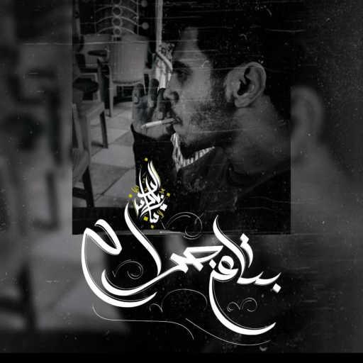 كلمات اغنية Zeyad El Dassas – Bta3 Gerah مكتوبة