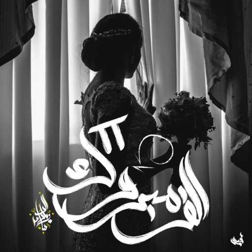 كلمات اغنية Zeyad El Dassas – Alf Mabrouk 2 مكتوبة