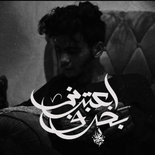 كلمات اغنية Zeyad El Dassas – E3teberny Bakharaf مكتوبة