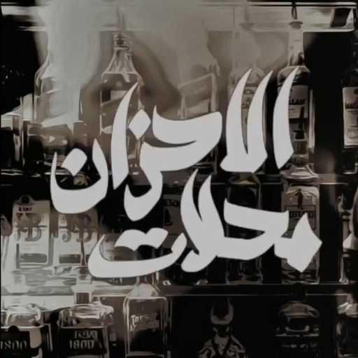 كلمات اغنية Zeyad El Dassas – Mahellat El Ahzan مكتوبة