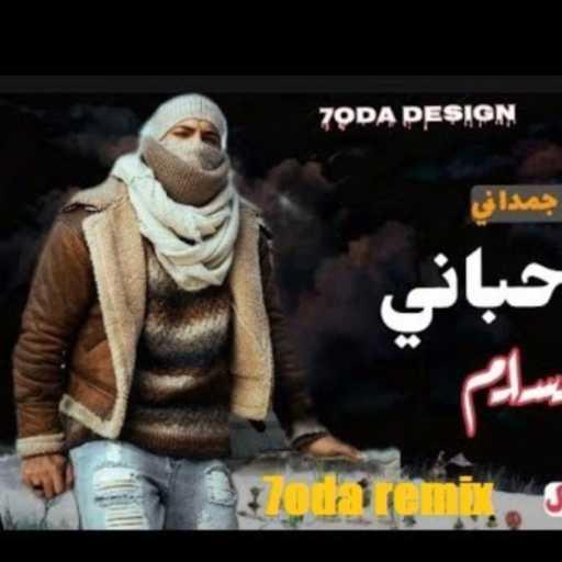 كلمات اغنية محمود احمد – كلها حباني لاجل جمداني – صعب تزاملني صعب اكون ضهرك مكتوبة