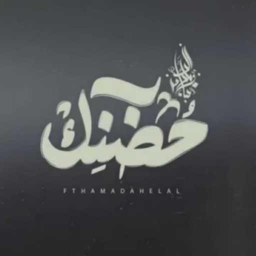 كلمات اغنية Zeyad El Dassas – Hodnek (feat. Hamada Helal) مكتوبة