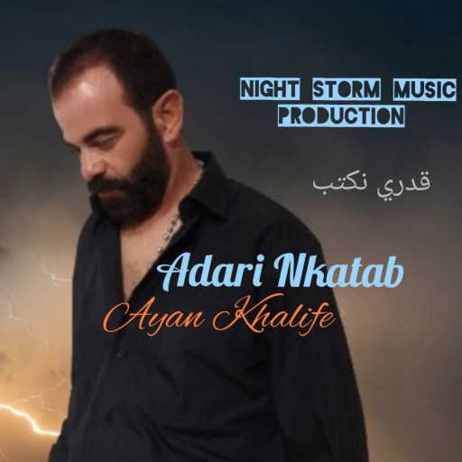 كلمات اغنية Ayan Khalife – قدري نكتب مكتوبة