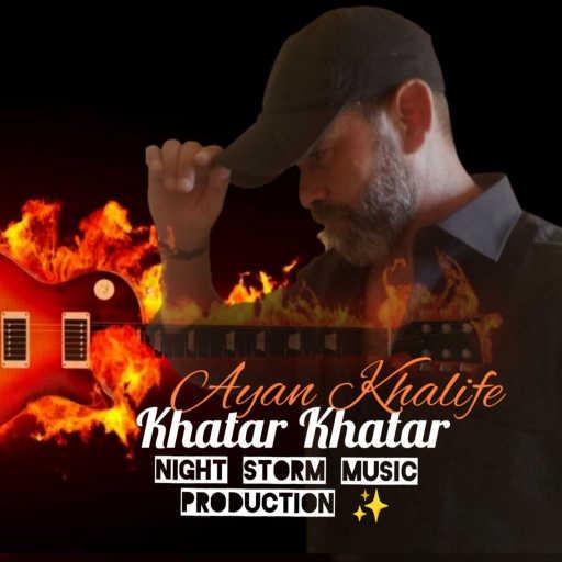 كلمات اغنية Ayan Khalife – خطر خطر مكتوبة