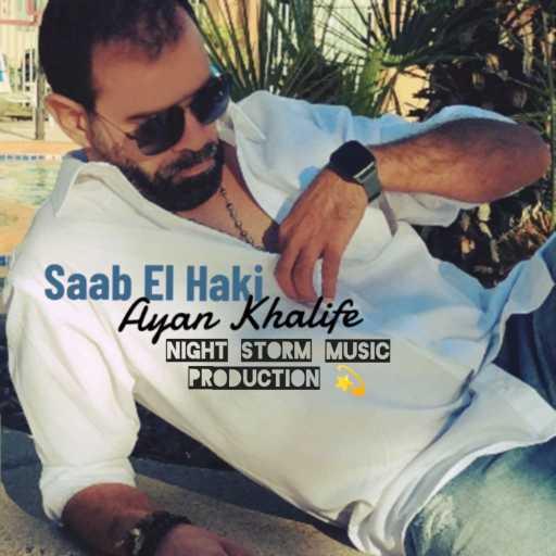 كلمات اغنية Ayan Khalife – صعب الحكي مكتوبة