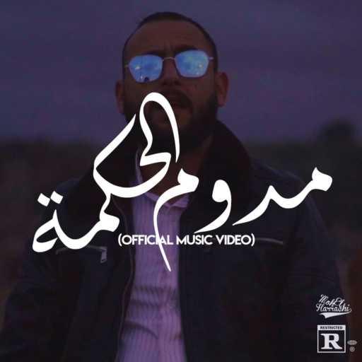 كلمات اغنية Jeuneriche Production – Ztilou x Bakrim (Madoum El Hakma) مكتوبة