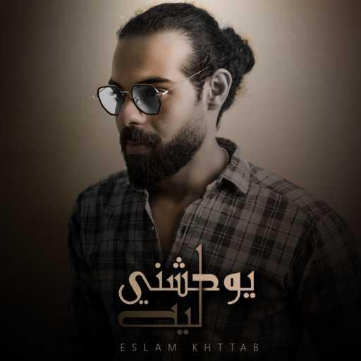 كلمات اغنية Eslam Khattab – يوحشني ليه مكتوبة