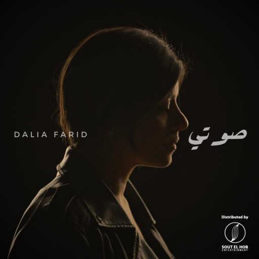 كلمات اغنية داليا فريد – صوتي مكتوبة