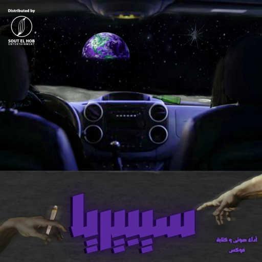 كلمات اغنية Fox – سيبيريا مكتوبة