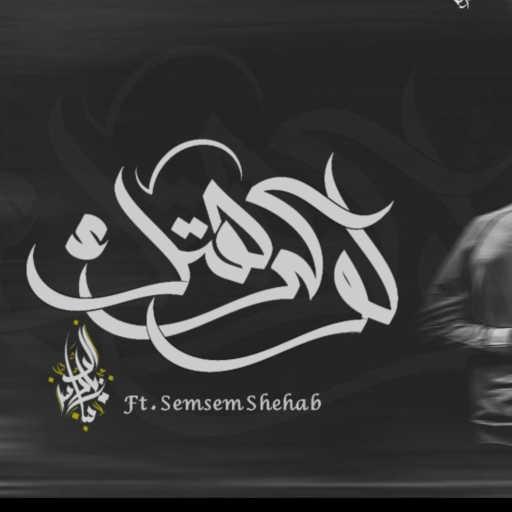 كلمات اغنية Zeyad El Dassas – Law Kerhtek (feat. Semsem Shehab) مكتوبة