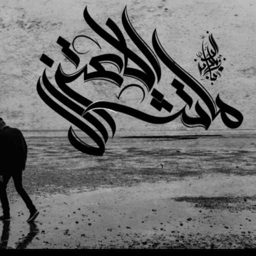 كلمات اغنية Zeyad El Dassas – Match El E3tzal مكتوبة