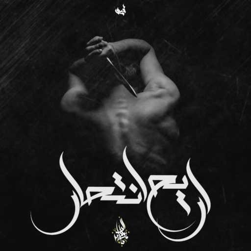 كلمات اغنية Zeyad El Dassas – Aryah Enthar (feat. Magdy Saad) مكتوبة