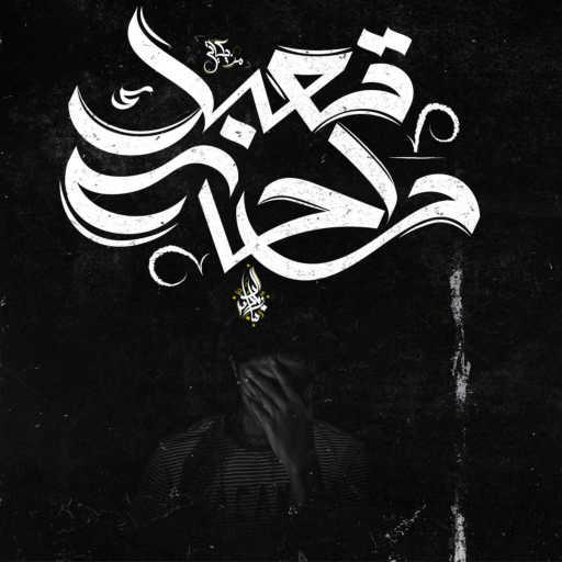 كلمات اغنية Zeyad El Dassas – Taabek Raha مكتوبة